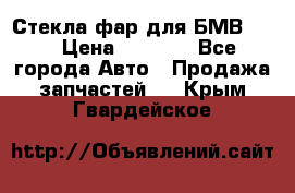 Стекла фар для БМВ F30 › Цена ­ 6 000 - Все города Авто » Продажа запчастей   . Крым,Гвардейское